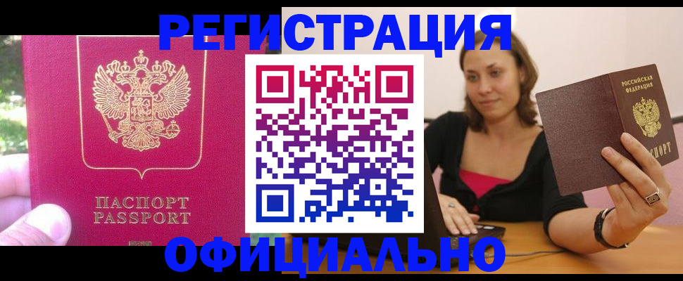 прописка для работы в Пролетарске